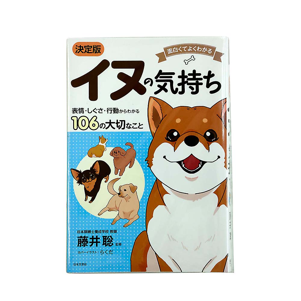 イヌキモチオモシロクテワカル表情シグサ行動１０６