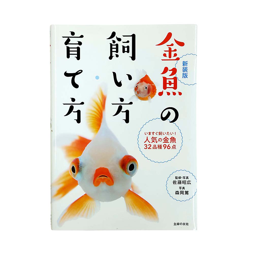金魚飼イ方育テ方人気３２品種９６点