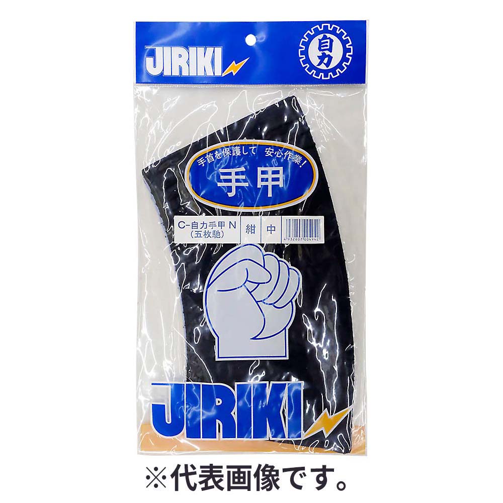 自力手甲5枚コハゼ　紺 特大