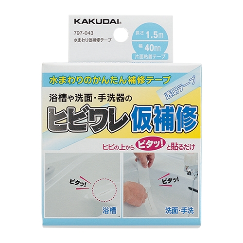 水まわり仮補修テープ　797-043