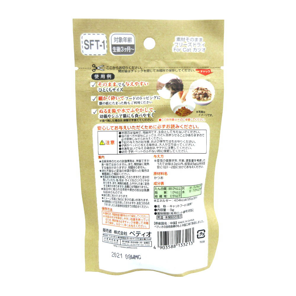 素材ソノママ フリーズドライ For Cat カツオ　9g