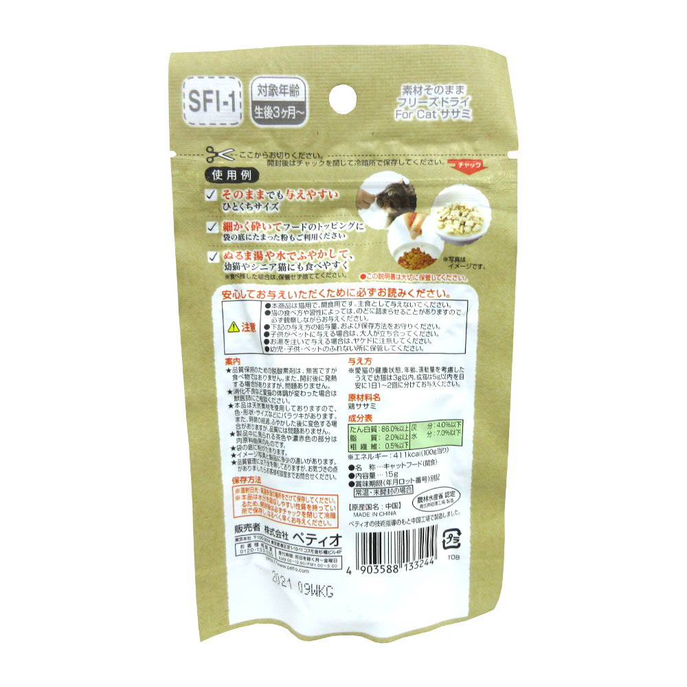 素材ソノママ フリーズドライ For Cat ササミ　15g