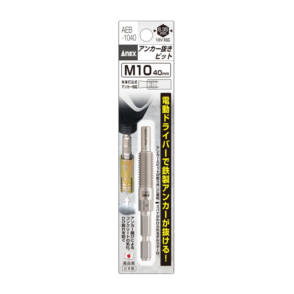 ANEX アンカー抜きビット　AEB-1040