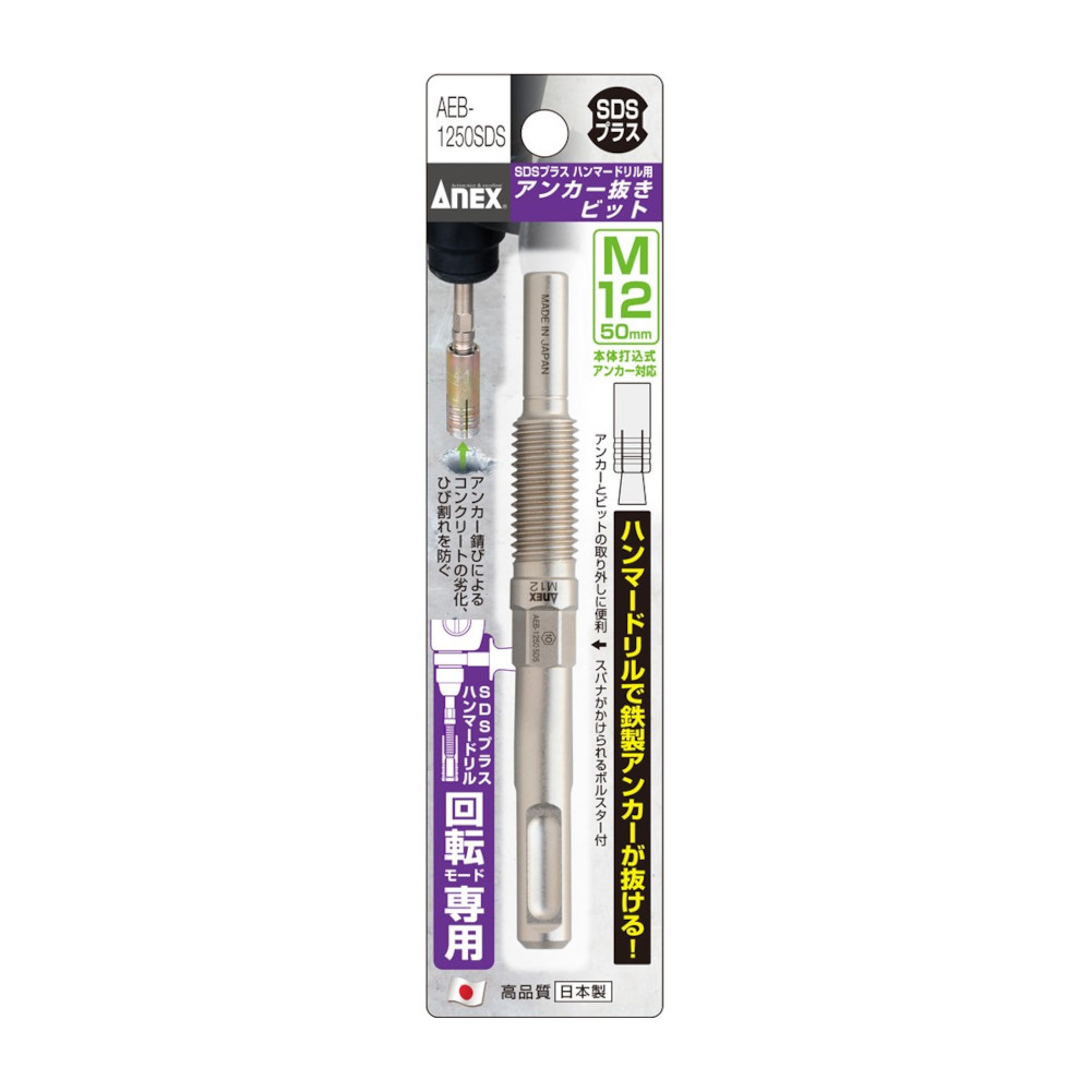 ANEX アンカー抜きビットSDS　AEB-1250SDS
