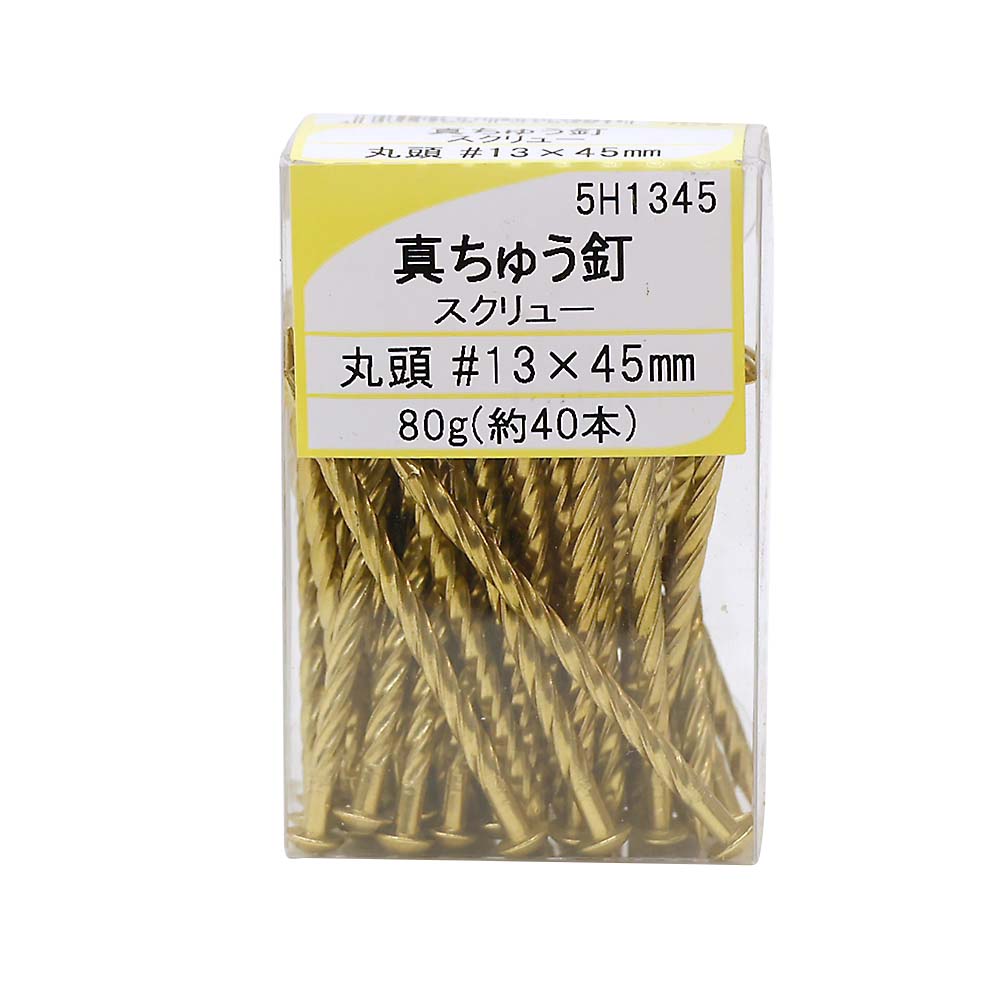 真鍮スクリュー釘　丸頭　１３ｘ４５