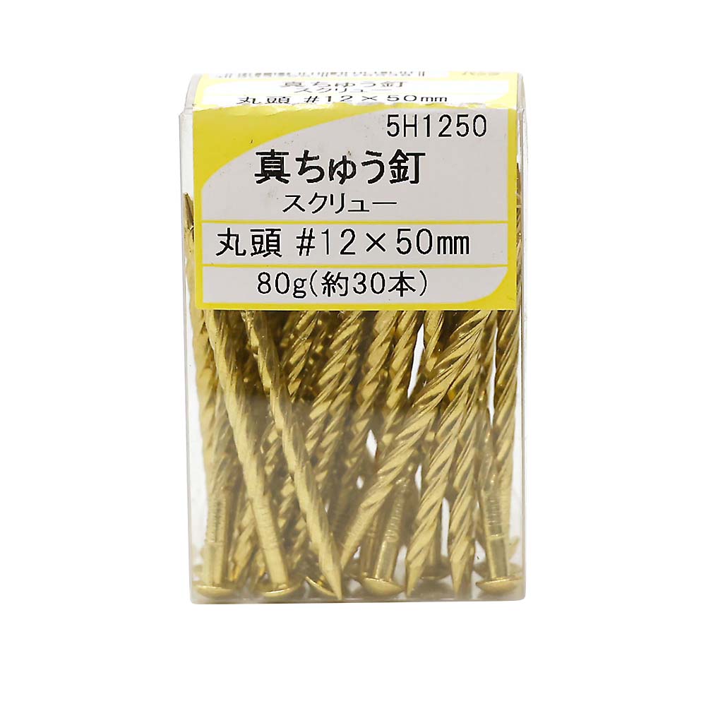 真鍮スクリュー釘　丸頭　１２ｘ５０