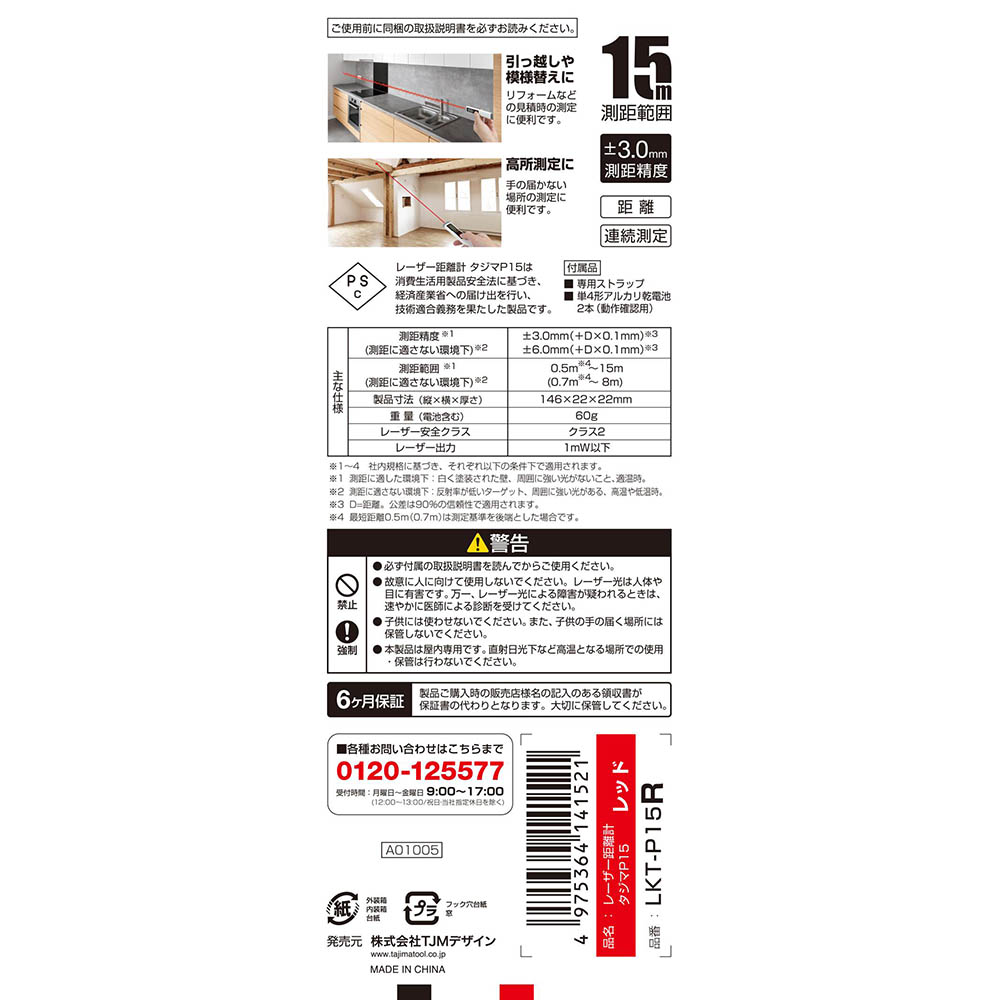 距離計タジマＰ１５レッド　ＬＫＴ－Ｐ１５Ｒ