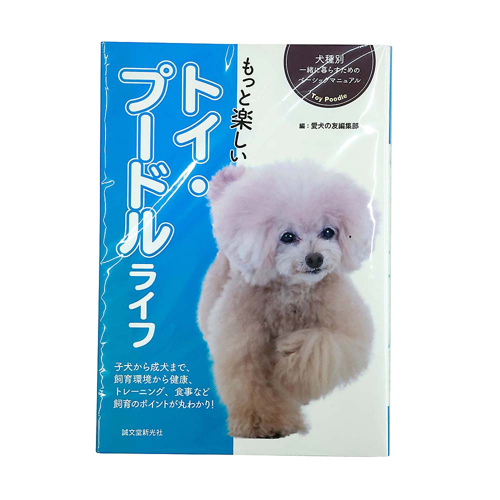 もっと楽しい　トイ・プードルライフ