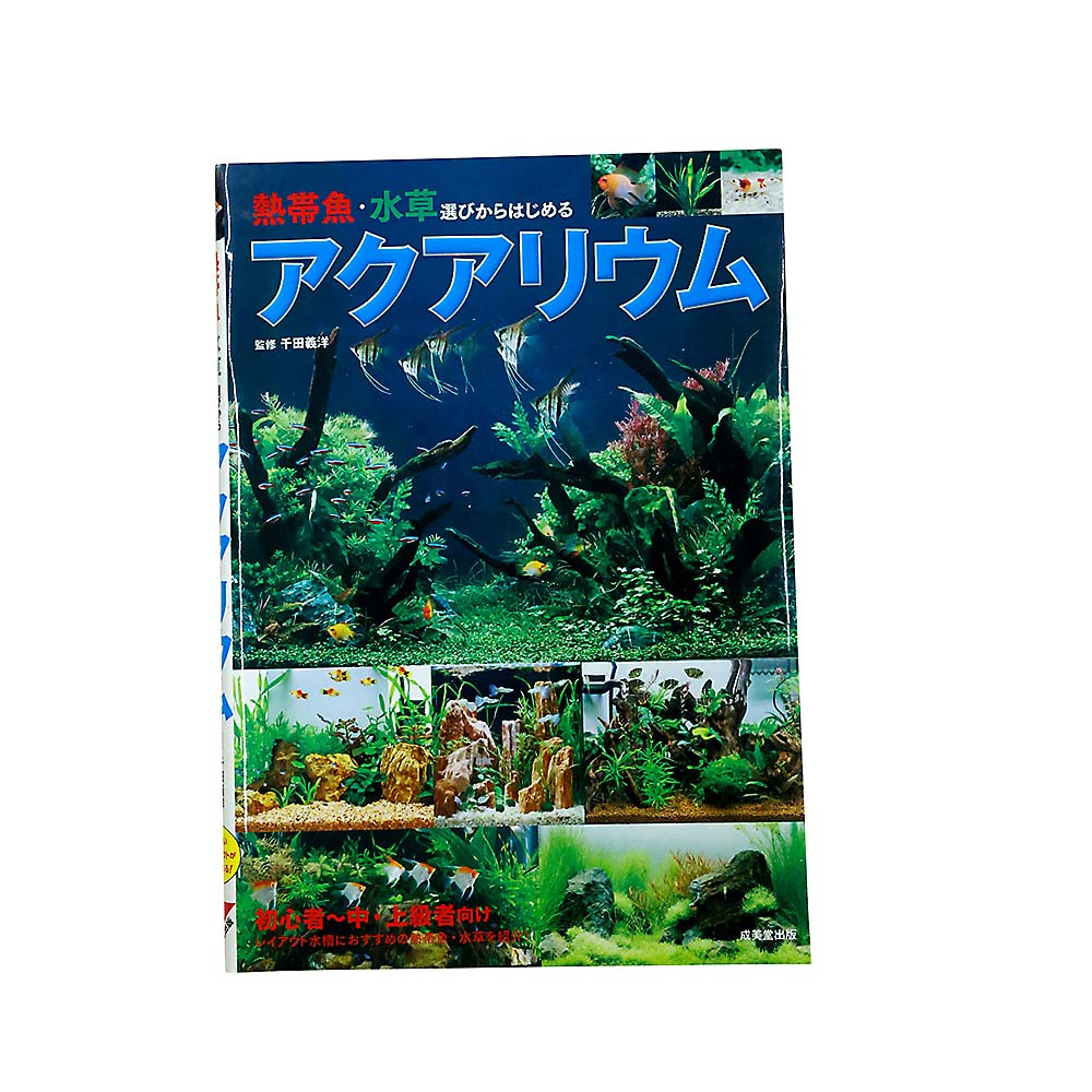 熱帯魚・水草選びからアクアリウム　成美堂出版
