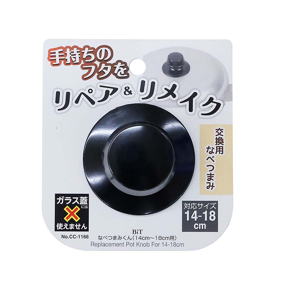 なべつまみ14cm-18cm用