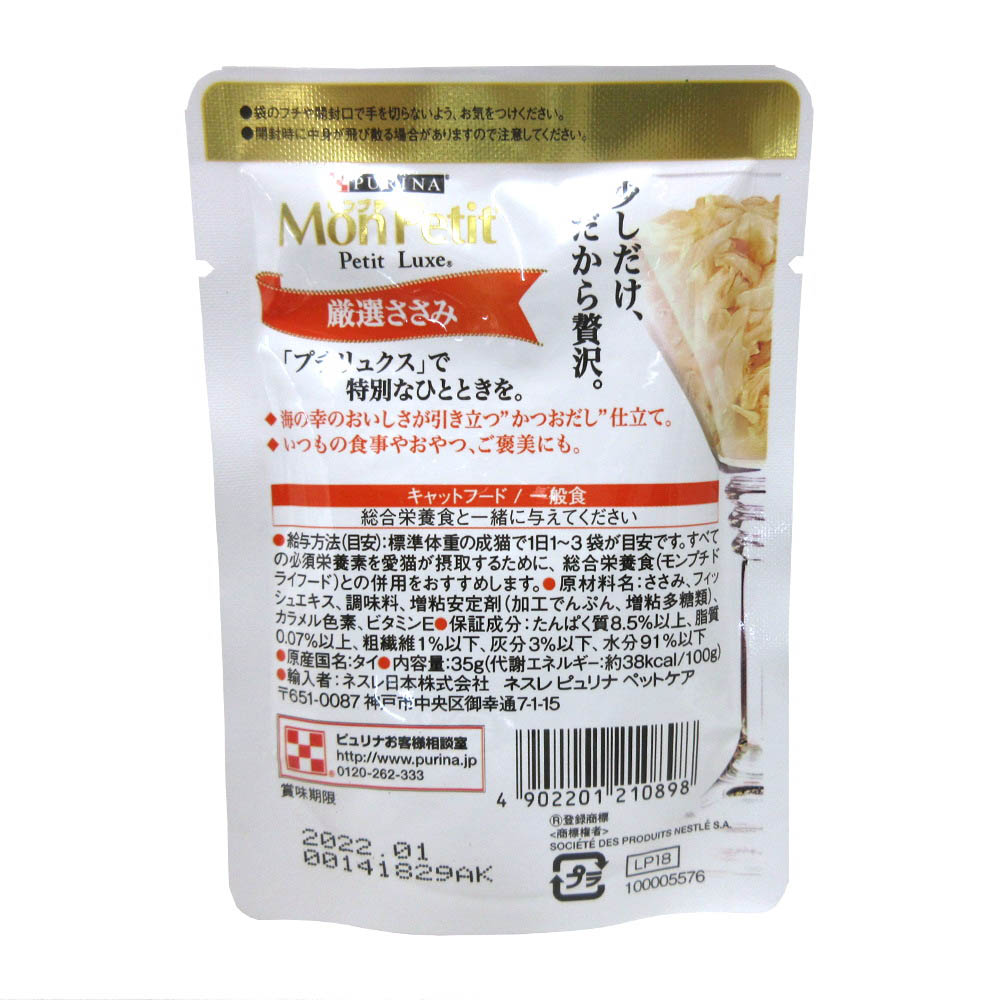 モンプチプチリュクスパウチ厳選ささみ　35g