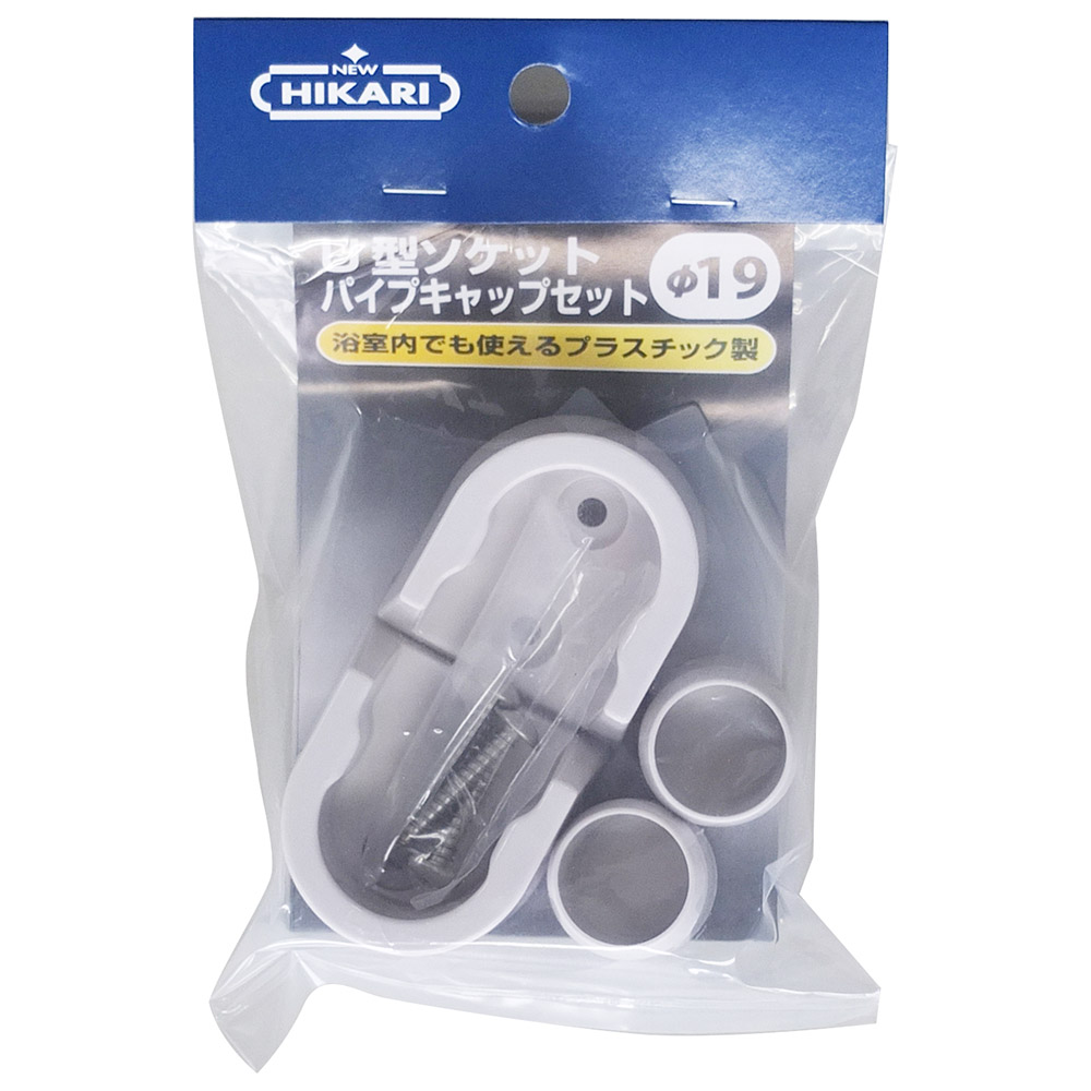 樹脂製U型ソケット+キャップセット 19　SH-PSU19W