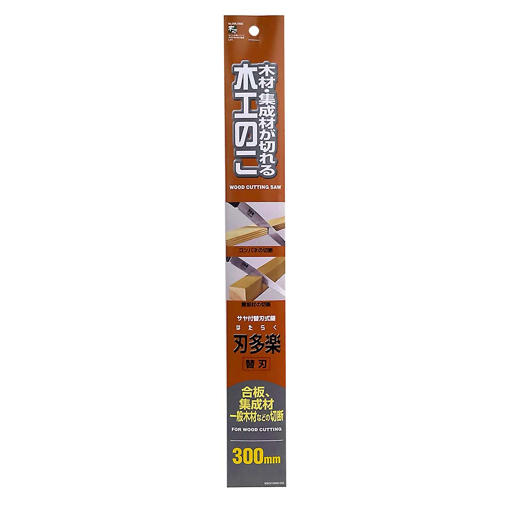 刃多楽　サヤ付木工鋸　替刃　３００ｍｍ