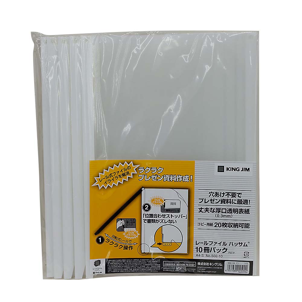 キングジム　レールファイル　ハッサム　シロ　１０Ｐ　５０２１０シロ