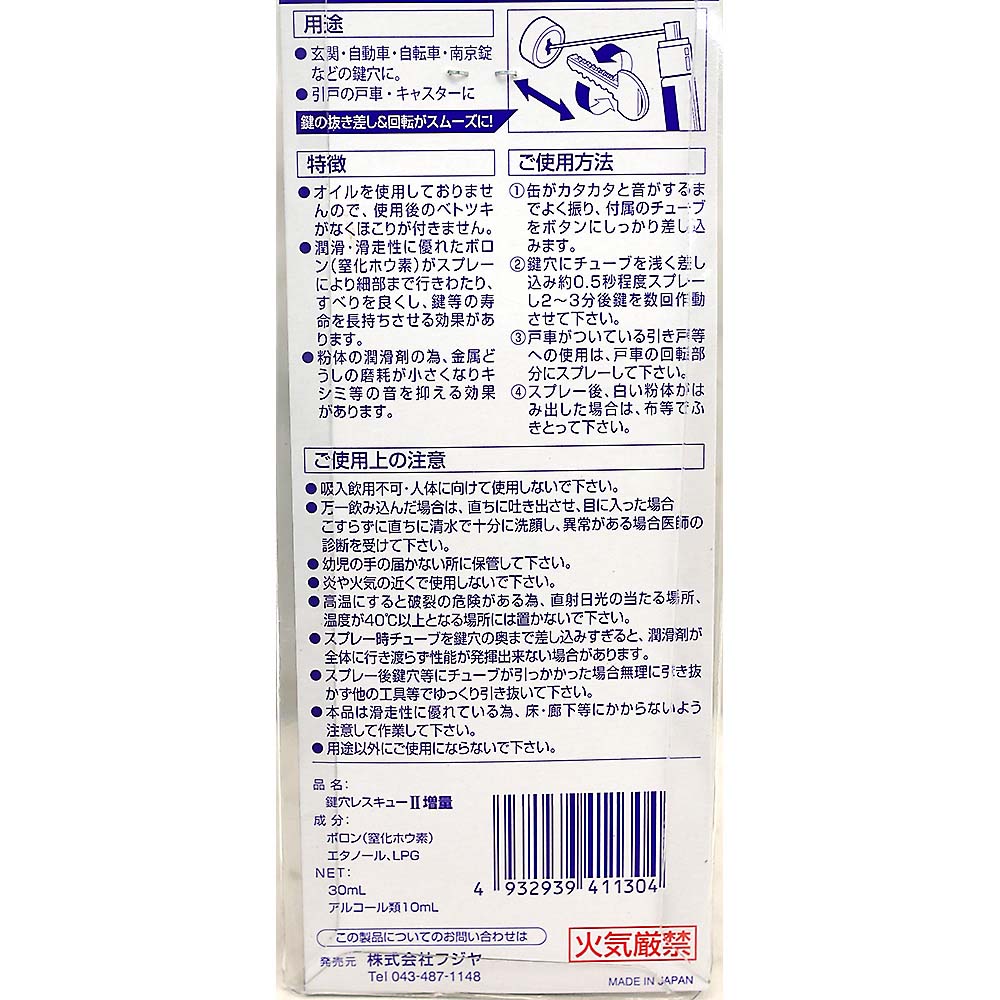 鍵穴レスキュー２　増量３０ml（パック）