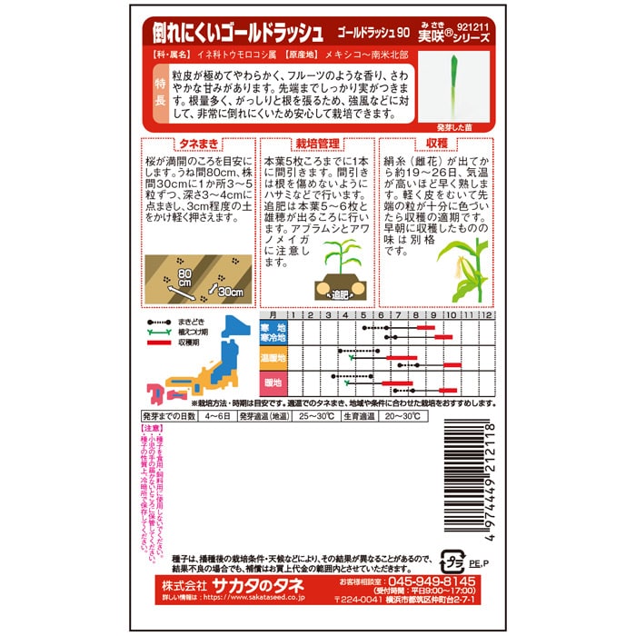 コーン_スイートコーン_ゴールドラッシュ90　春秋兼用
