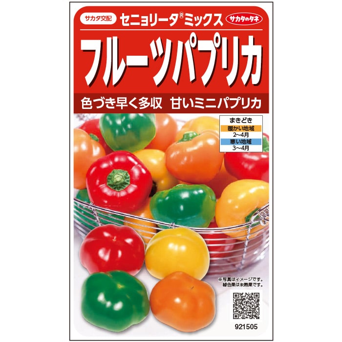 ピーマン＿フルーツパプリカ＿セニョリータミックス　春まき