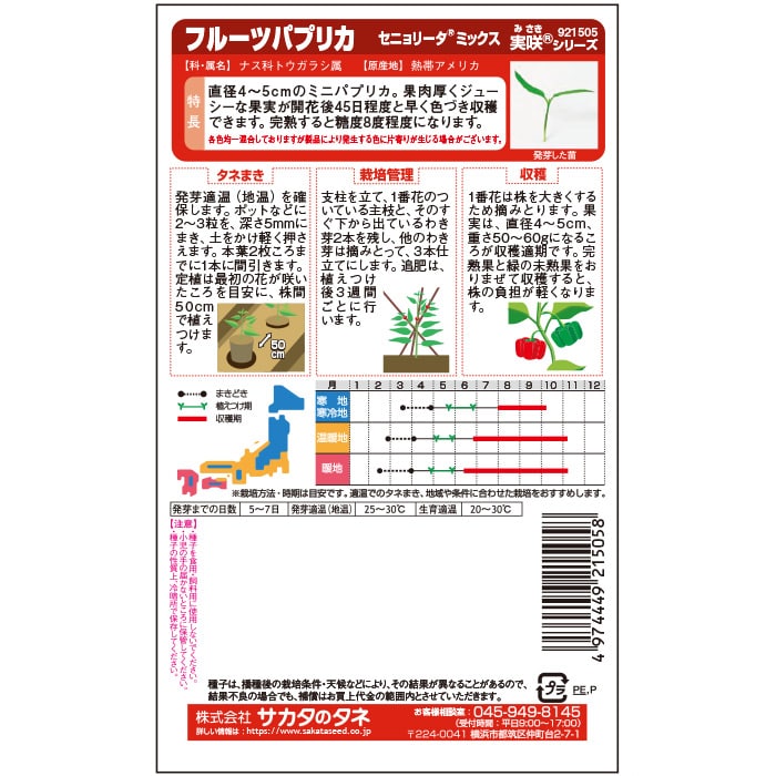 ピーマン＿フルーツパプリカ＿セニョリータミックス　春まき