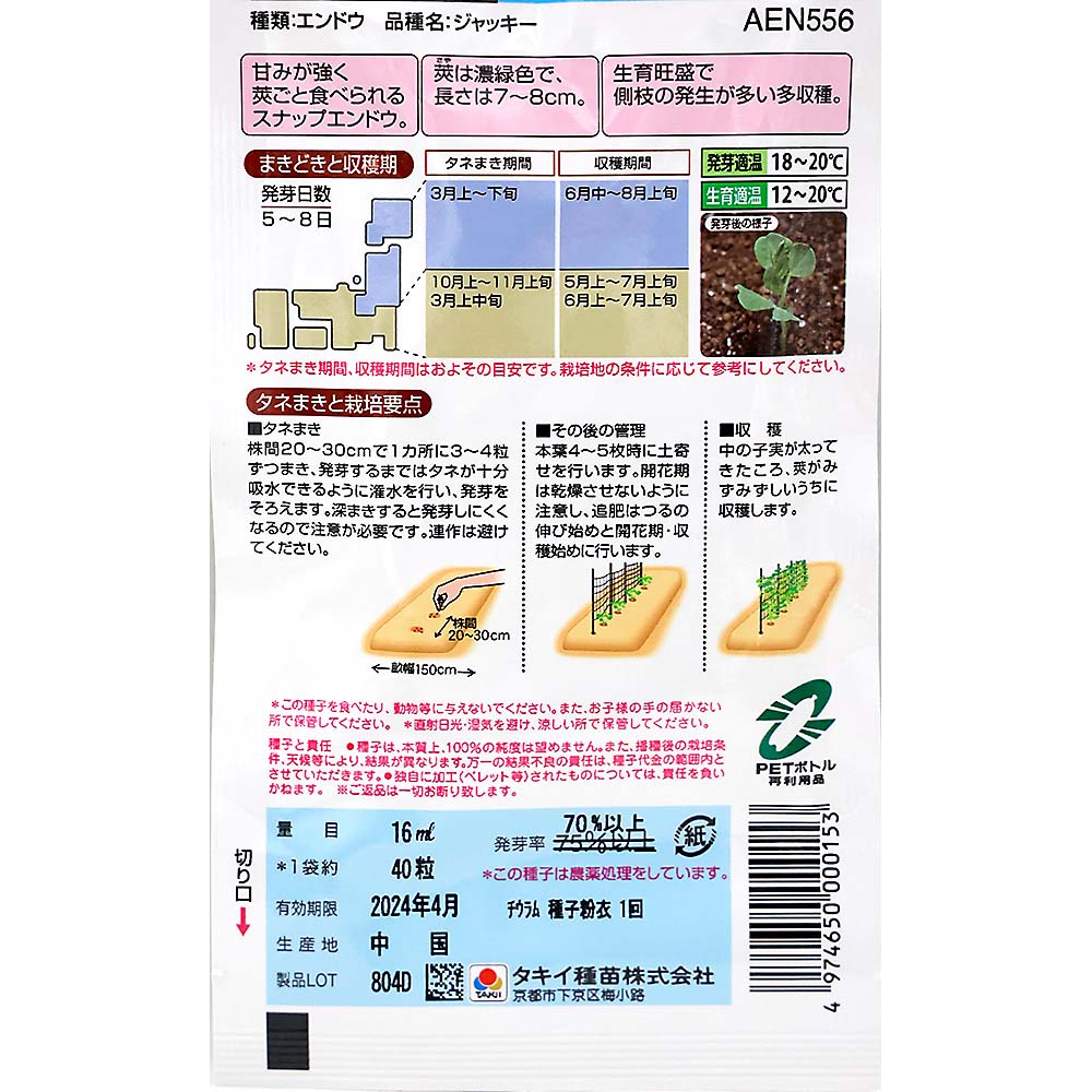 スナップエンドウ ジャッキー　春まき