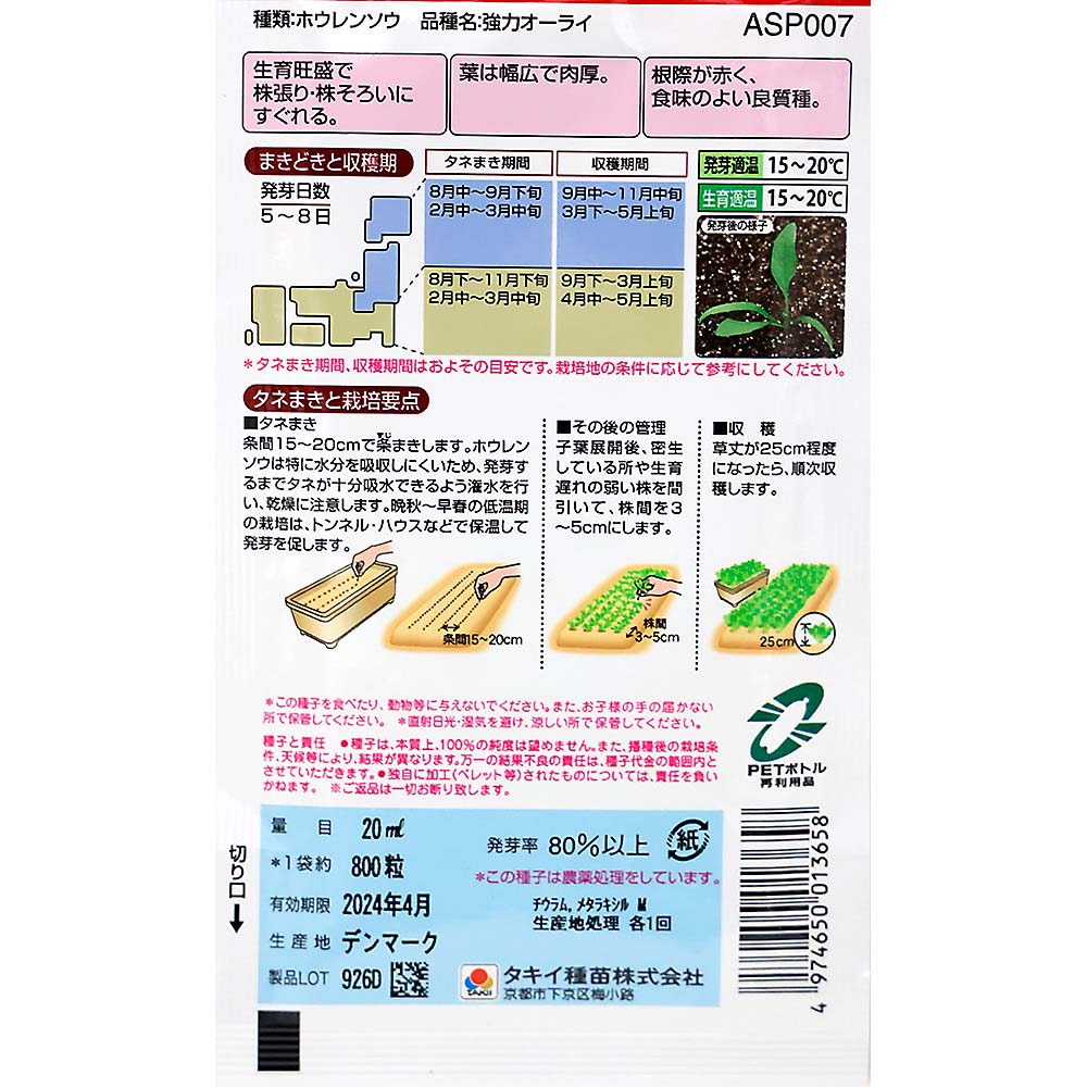 強力オーライほうれん草　春秋兼用