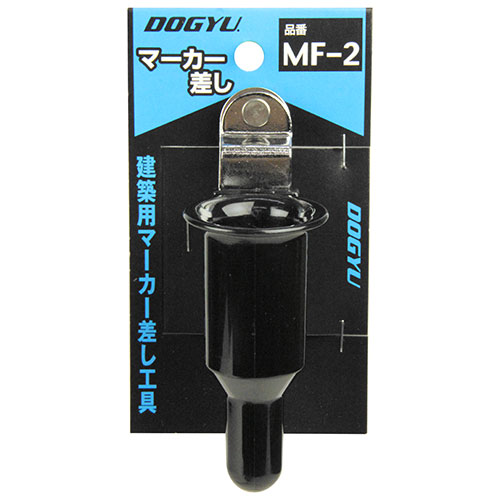 マーカー差し  MF-2 02238