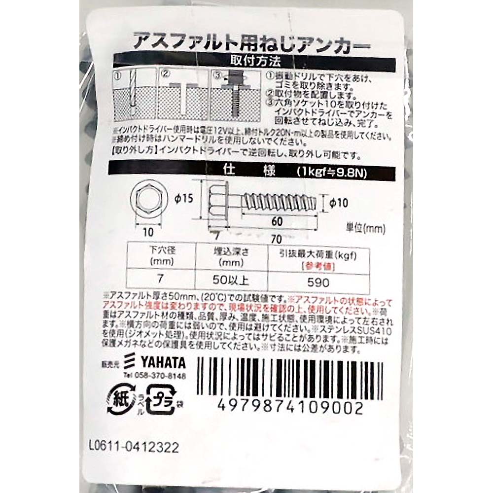アスファルト用ネジアンカー徳用 10x70(10本) | ジョイフル本田 アスファルト用ネジアンカー徳用 10x70(10本) | ジョイフル本田