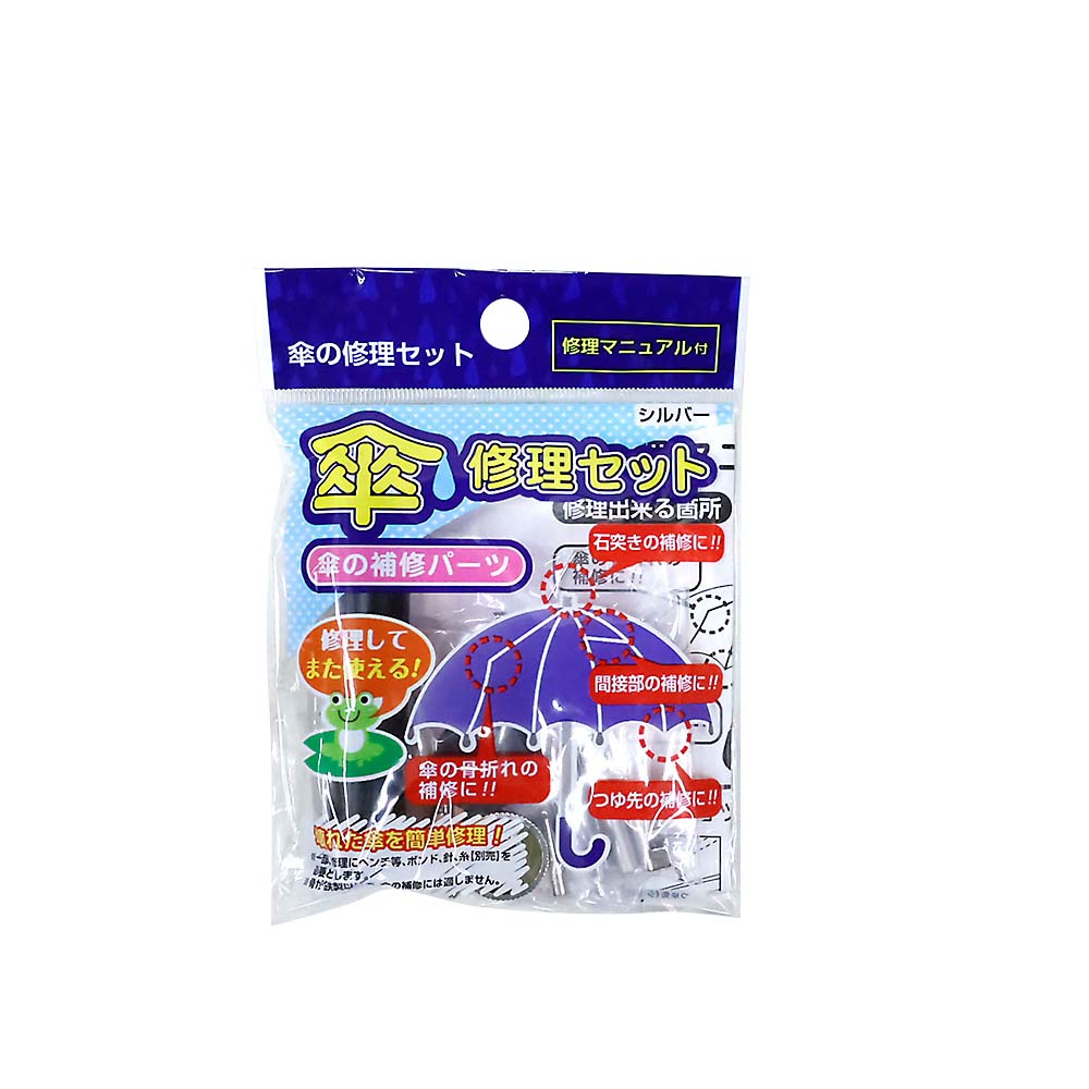 １５－４１１　傘修理セット（袋入り）　シルバー