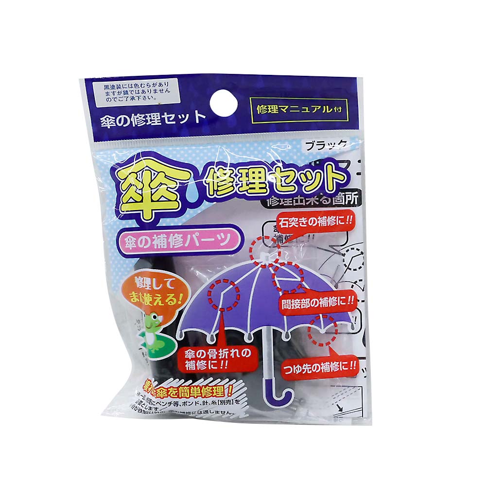 １５－４１２　傘修理セット（袋入り）　黒