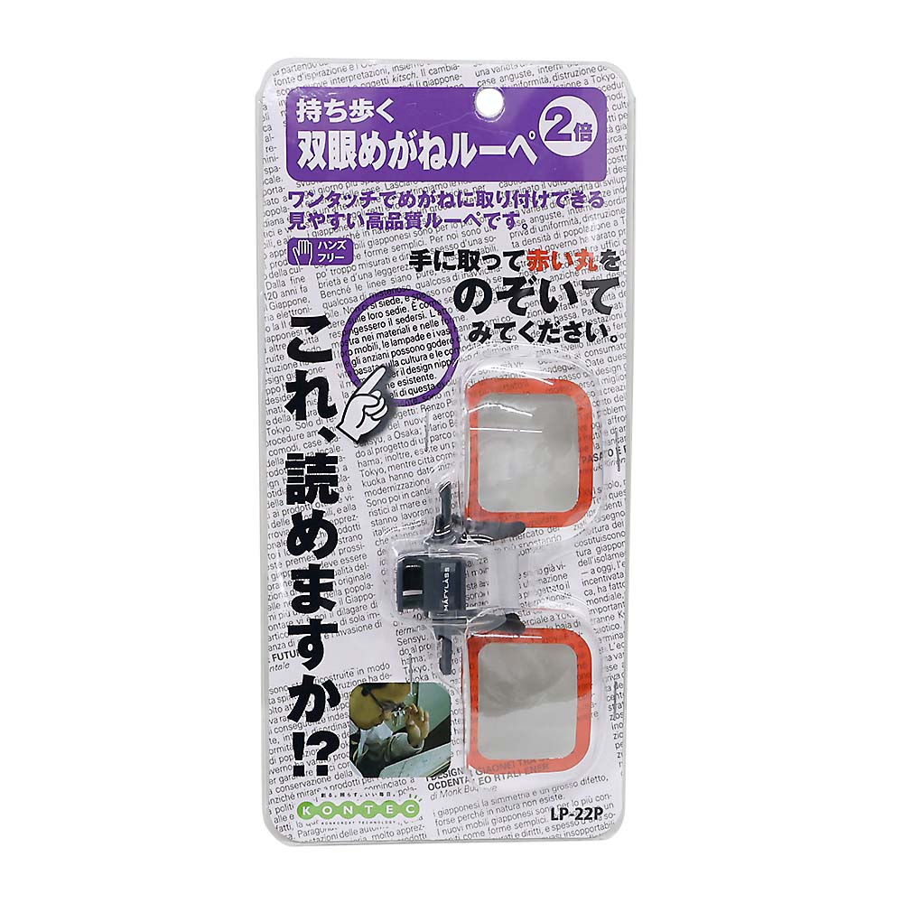 双眼めがねルーペ　ＬＰ－２２Ｐ