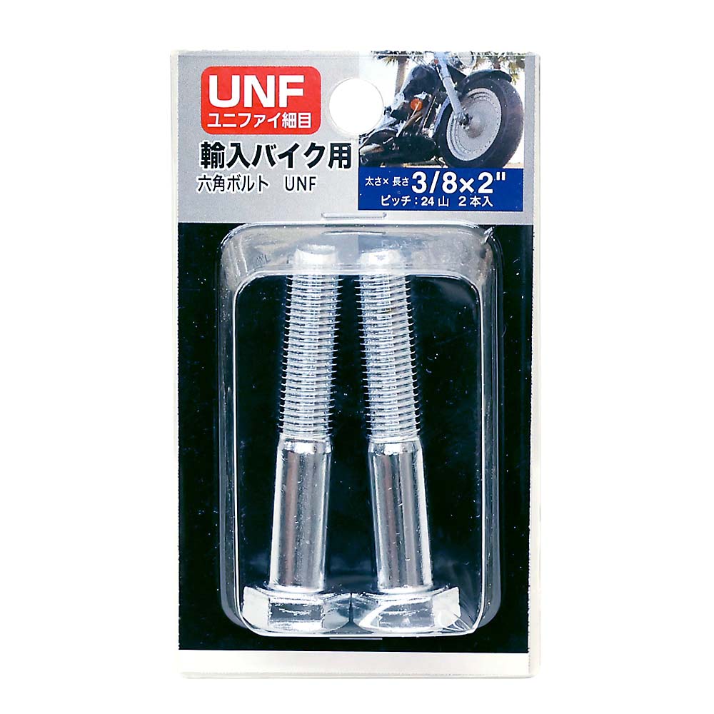 ＵＮＦ六角ボルトＣｒ２４山　３／８Ｘ２