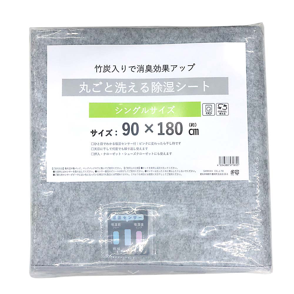竹炭入り丸ごと洗える除湿シートS　90x180cm