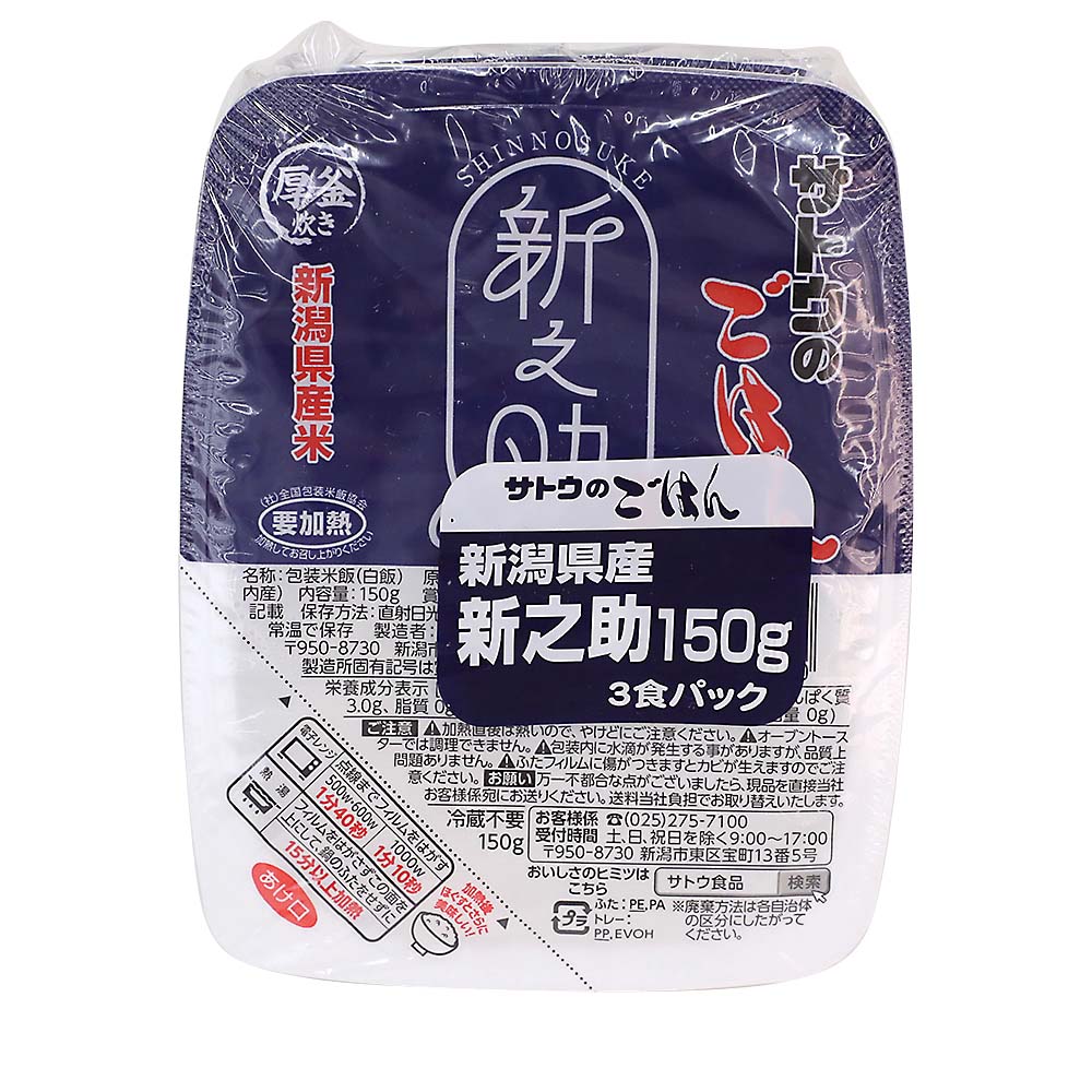 佐藤食品 新潟県産新之助3食パック　150gx3