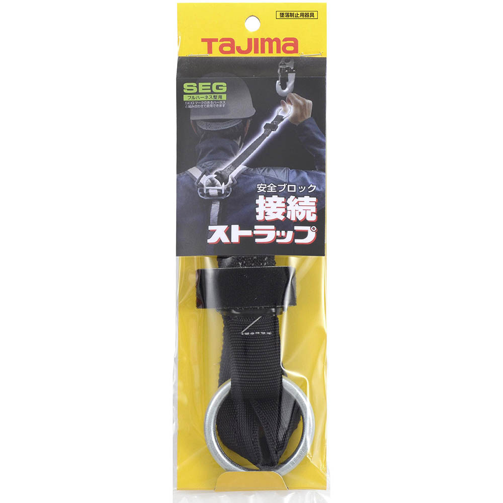 安全ブロック接続ストラップ　ＡＢＳＳ