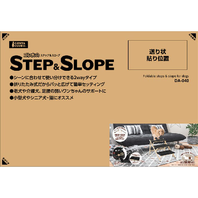 ゴン太のSTEP&SLOPE