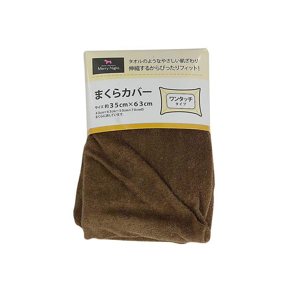 枕カバー ワンタッチパイル ムジカラー BR