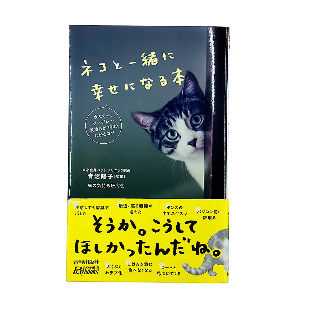 ネコと一緒に幸せになる本　青春出版社