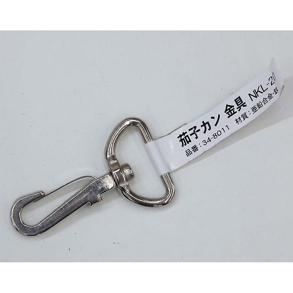茄子カン　金具ＮＫＬ－２０