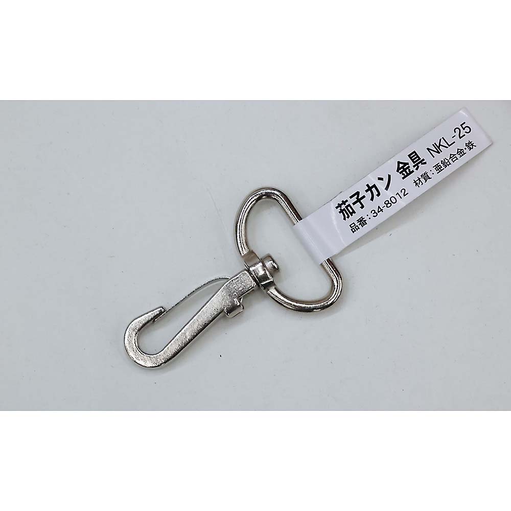 茄子カン　金具ＮＫＬ－２５