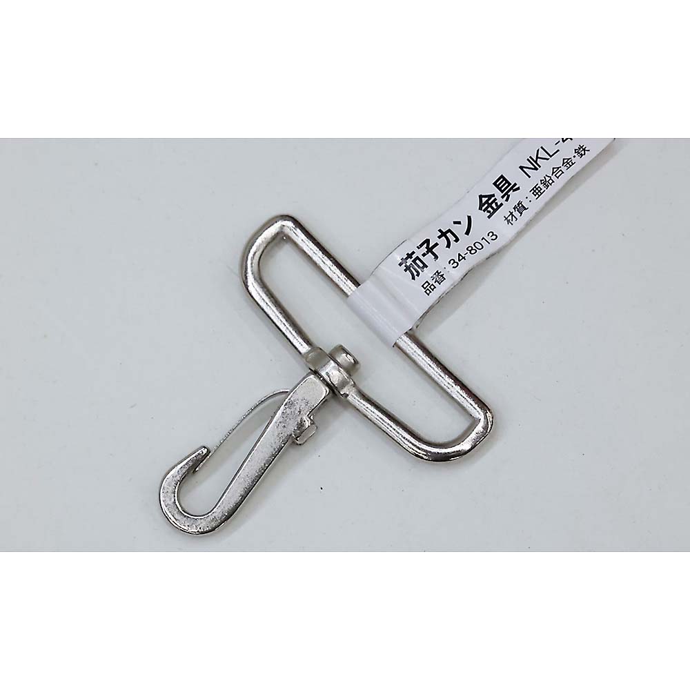 茄子カン　金具ＮＫＬ－４０