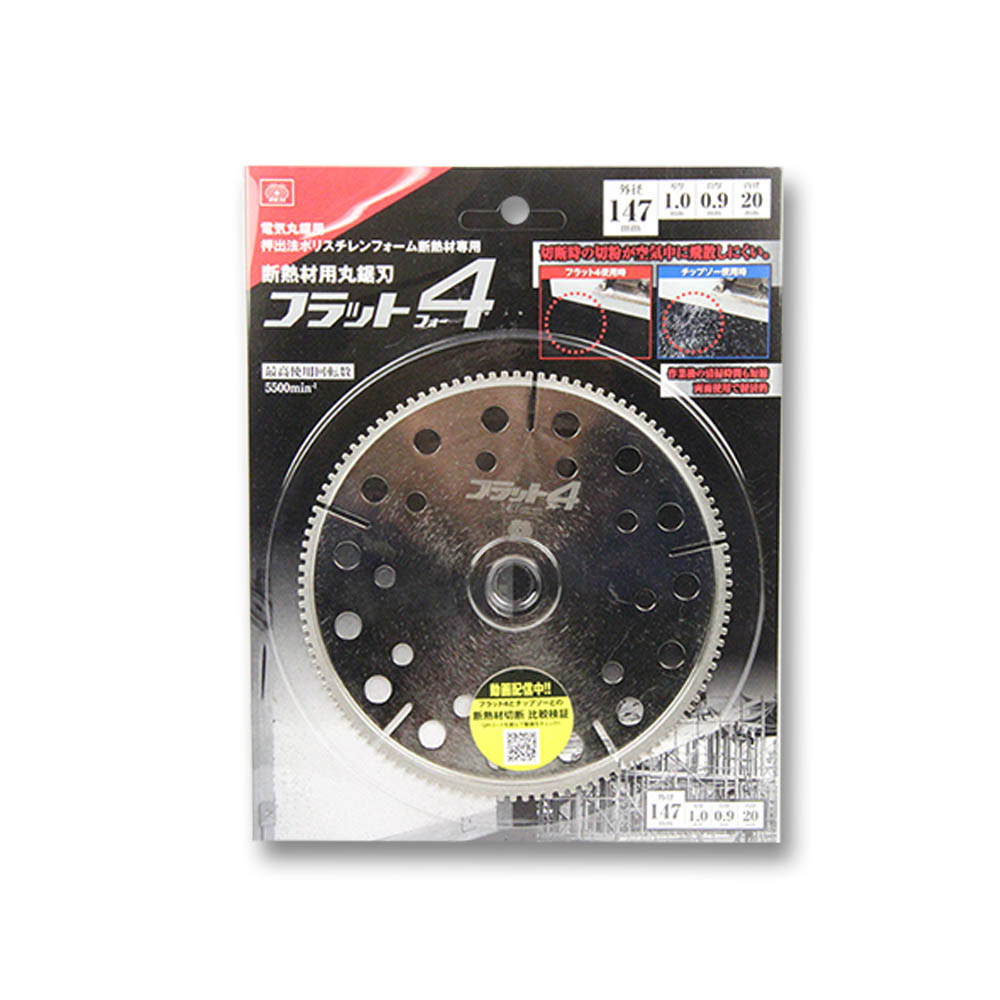 断熱材用 丸鋸刃 フラット４ 刃厚１．０ｍｍ×外径１４７ｍｍ×内径２０ｍｍ