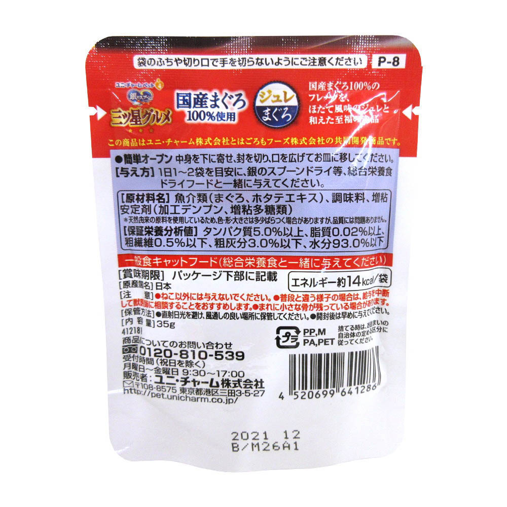 三ツ星グルメパウチ ジュレ国産マグロ　35g