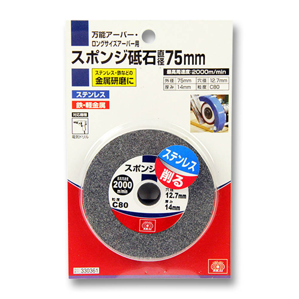 スポンジ砥石　75mm