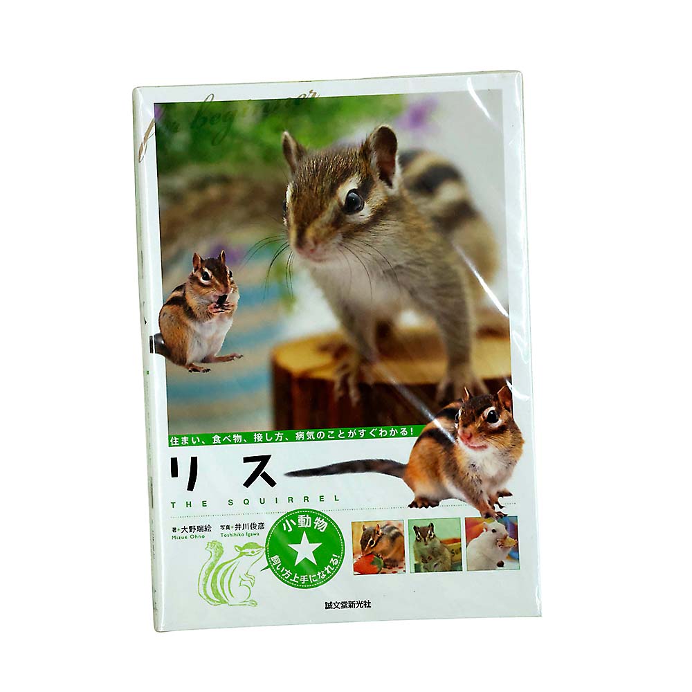 リス　住まい、食べ物、接し方、病気　誠文堂新光社