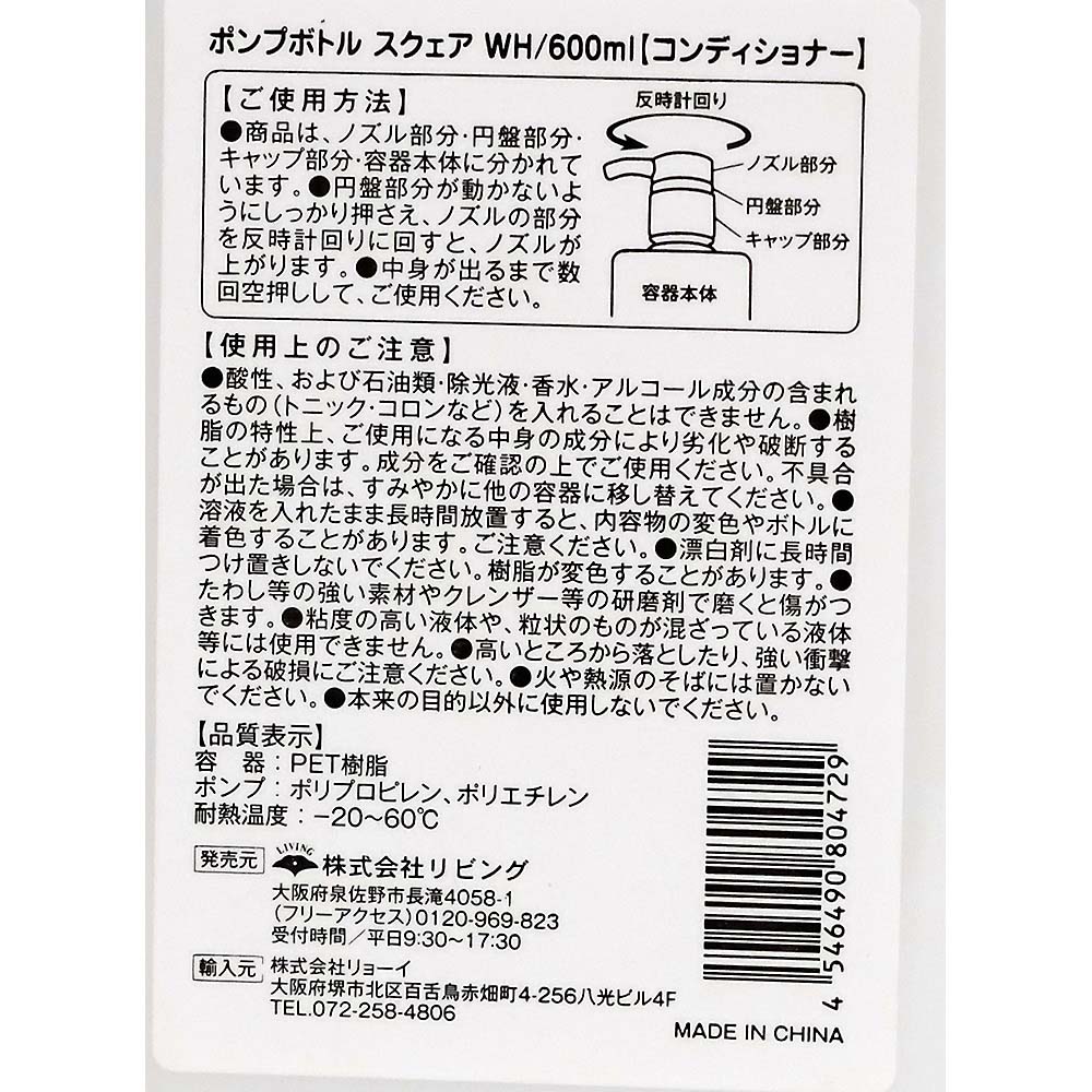 ポンプボトル スクエア 600ML コンディショナー