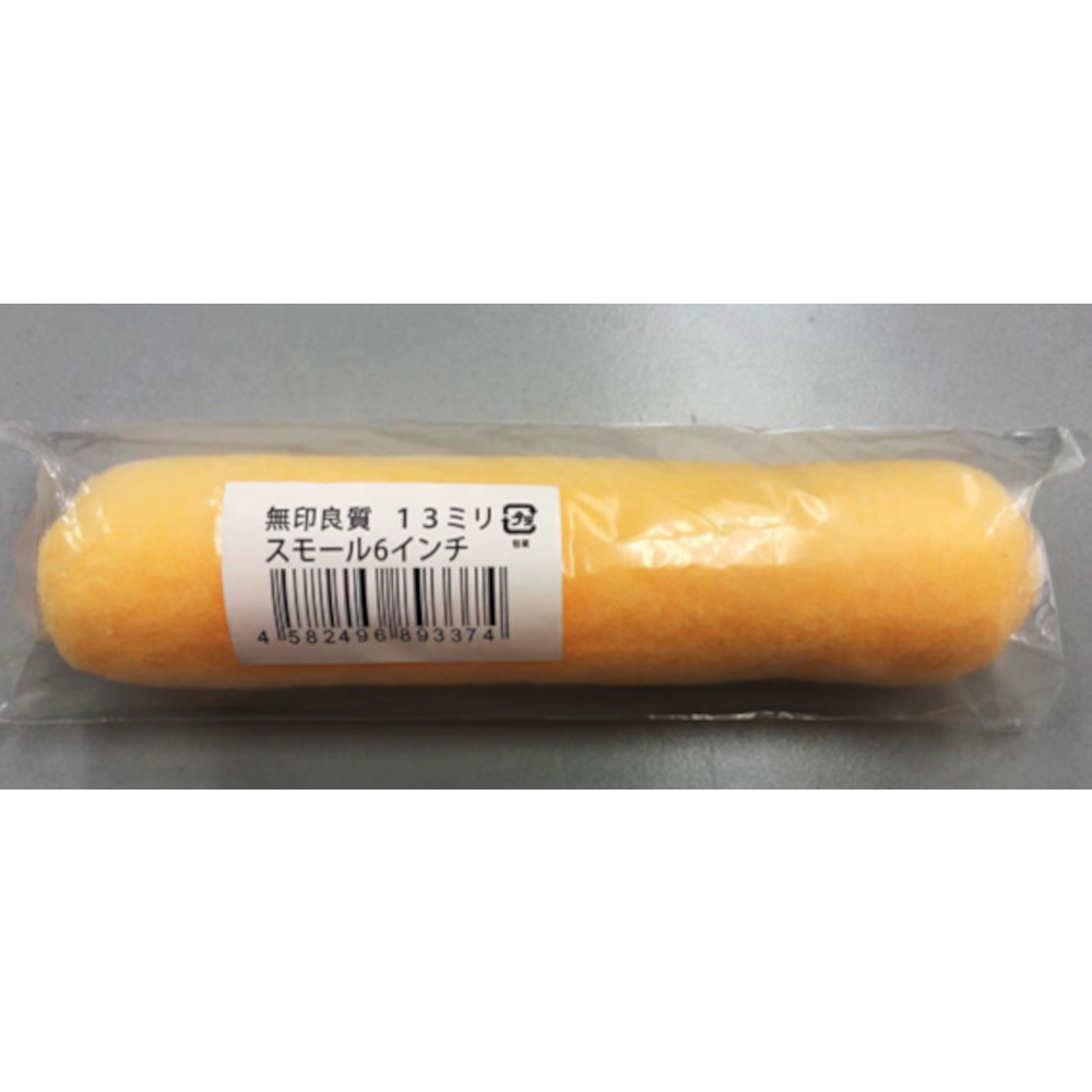 無印良質スモール 13mm 6インチ