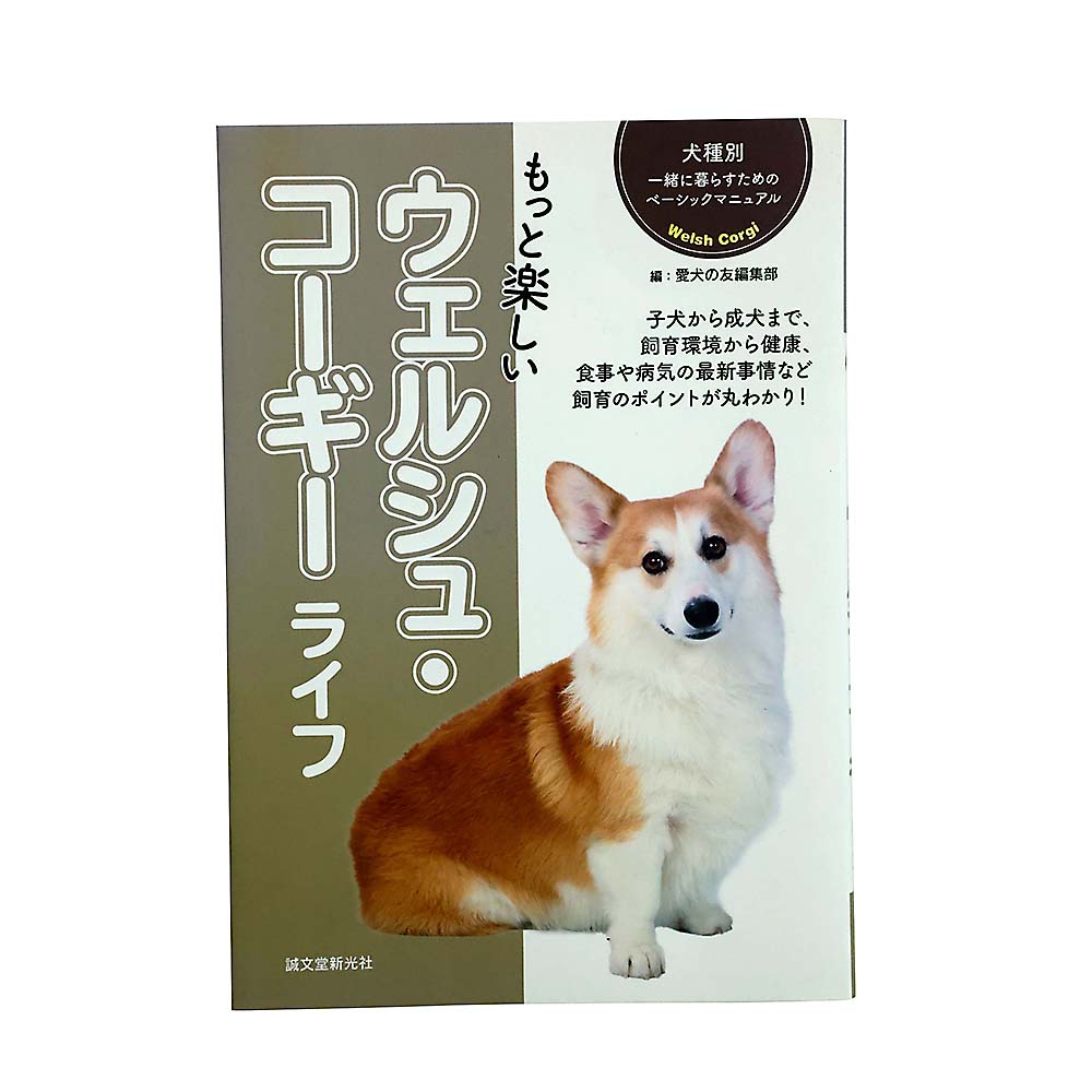 もっと楽しいウェルシュ・コーギーライフ　誠文堂新光社