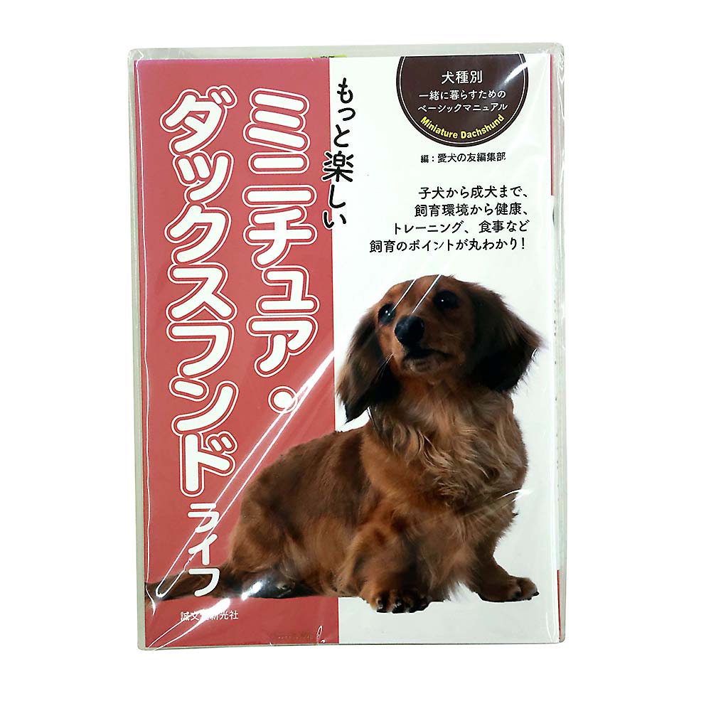 もっと楽しいミニチュア・ダックスフンドライフ　誠文堂新光社