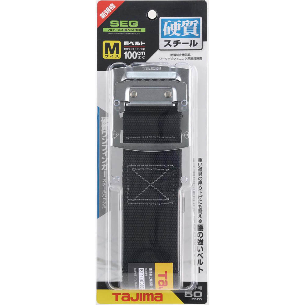 胴ベルト　スチール　Ｍ　クロ　ＢＳＭ１２５－ＢＫ