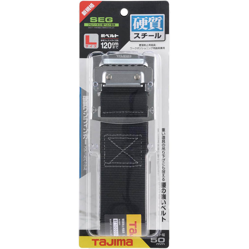 胴ベルト　スチール　Ｌ　クロ　ＢＳＬ１４５－ＢＫ