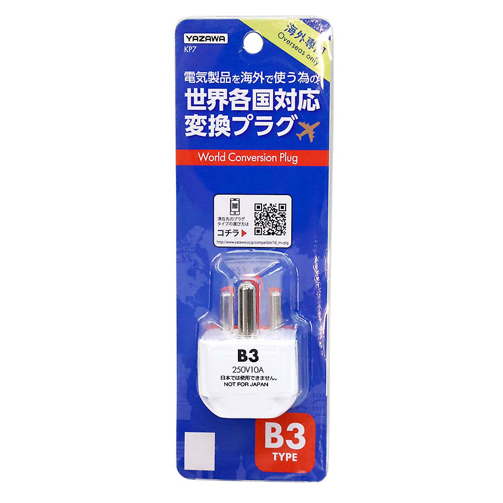 海外用電源プラグB3タイプKP7